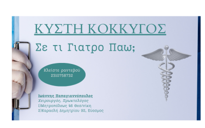 κυστη κοκκυγοσ σε τι γιατρο παω