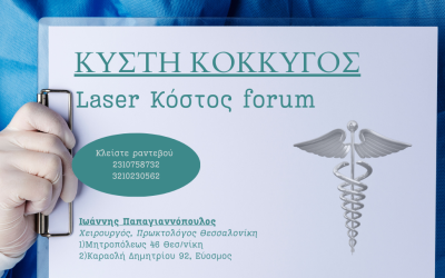 Κύστη Κόκκυγος Laser Κόστος Forum