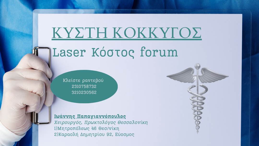 ΚΥΣΤΗ ΚΟΚΚΥΓΟΣ LASER ΚΟΣΤΟΣ FORUM