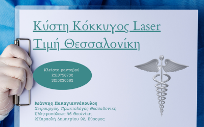 Κύστη Κόκκυγος Laser Τιμή Θεσσαλονίκη