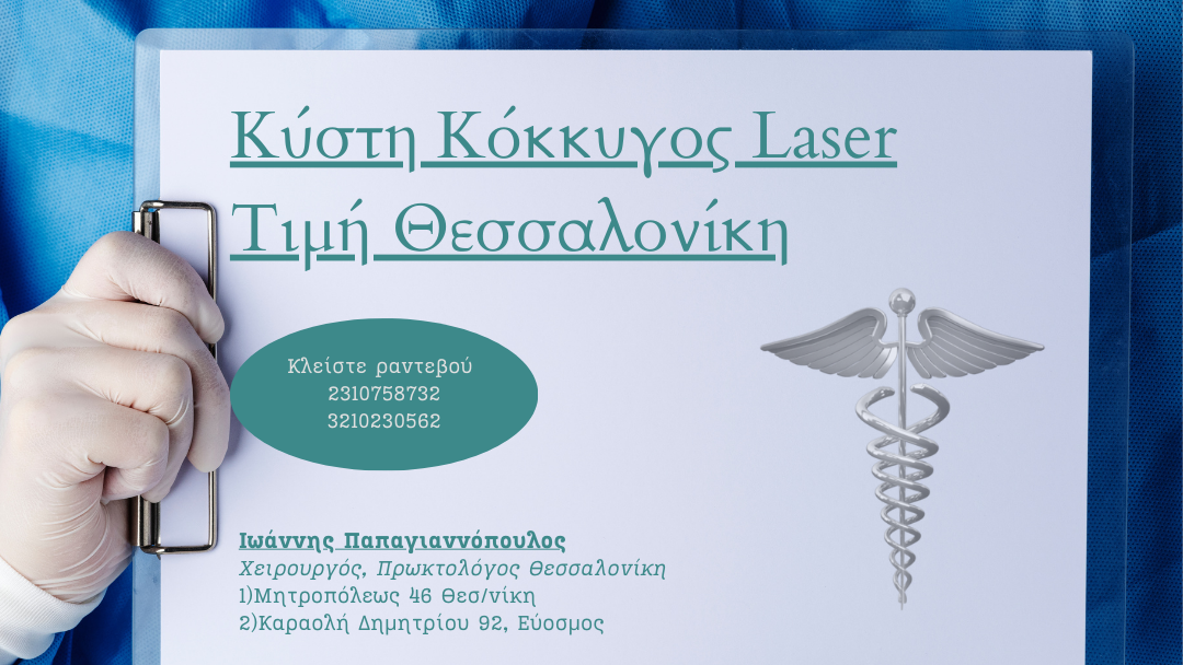 Κύστη Κόκκυγος Laser Τιμή Θεσσαλονίκη