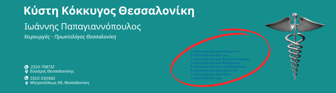 Κύστη Κόκκυγος Θεσσαλονίκη | Κύστη κόκκυγος laser κόστος forum<br />
Κύστη κόκκυγος laser τιμή<br />
Κύστη κόκκυγος laser δημόσιο νοσοκομείο<br />
Κύστη κόκκυγος laser Θεσσαλονίκη<br />
Κύστη κόκκυγος laser τιμή Θεσσαλονίκη<br />
Κύστη κόκκυγος χειρουργείο τιμή<br />
Κύστη κόκκυγος laser Πάτρα<br />
Κύστη κόκκυγος τιμή