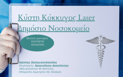 Κύστη Κόκκυγος Laser Δημόσιο Νοσοκομείο