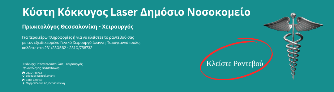 Κύστη κόκκυγος: Θεραπεία με laser σε δημόσιο νοσοκομείο