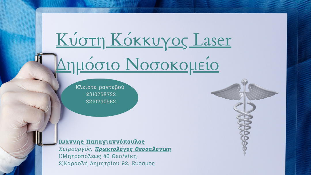 Κύστη Κόκκυγος Laser Δημόσιο Νοσοκομείο