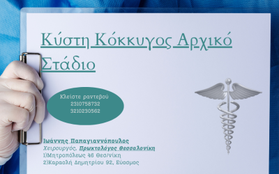 Κύστη Κόκκυγος Αρχικό Στάδιο