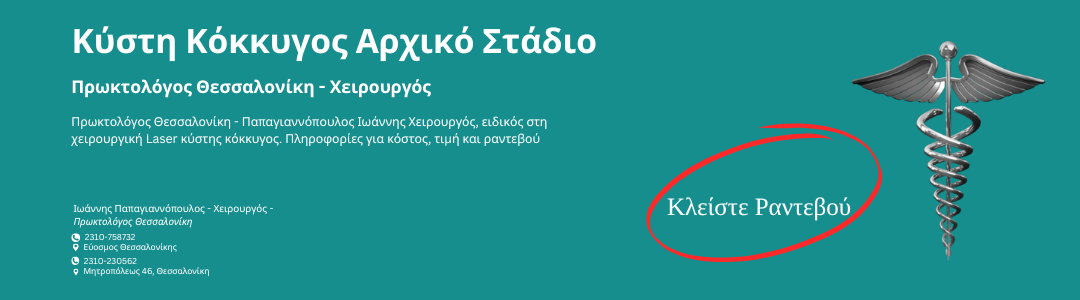 Κύστη κόκκυγος στο αρχικό στάδιο – συμπτώματα, φωτογραφίες, καρκίνος, στρατός, γυναίκες, αλοιφές, θεραπεία και ανάρρωση. Πρωκτολόγος χειρουργός στη Θεσσαλονίκη εξηγεί τη διάγνωση και τις επιλογές θεραπείας.