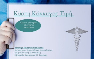 Κύστη Κόκκυγος Τιμή