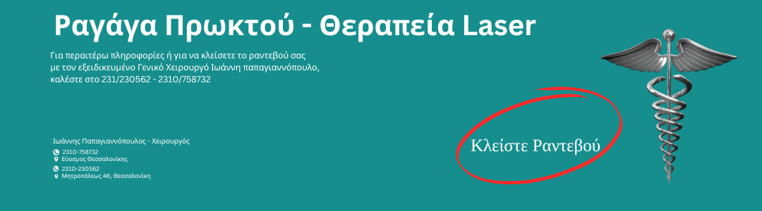 Ραγάδα πρωκτού – Πρωκτολόγος Θεσσαλονίκη, Ραγάδα πρωκτού laser