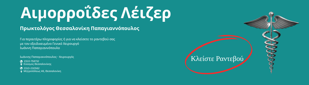 Αιμοροϊδες laser | Χειρουργός,  Πρωκτολόγος Θεσσαλονίκη, Παπαγιαννόπουλος