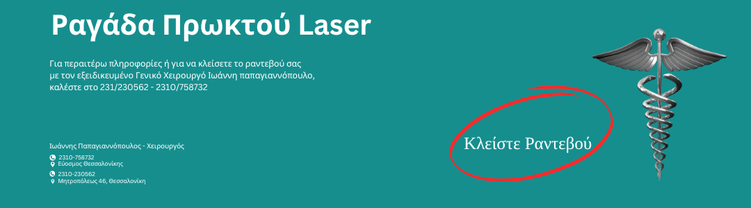 ραγαδα πρωκτου laser | Πρωκτολόγος Θεσσαλονίκη 