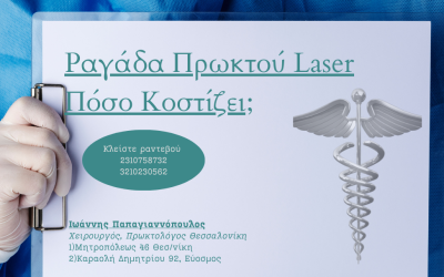 ραγαδα πρωκτου λειζερ κοστοσ