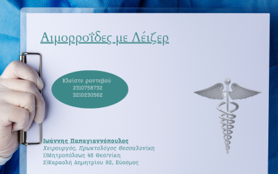 Αιμορροΐδες με Λέιζερ