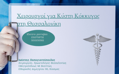 χειρουργοι κυστη κοκκυγοσ θεσσαλονικη