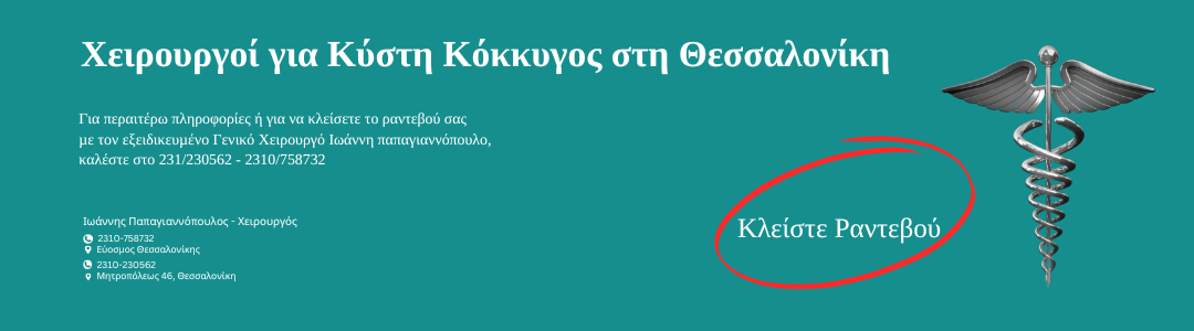 χειρουργοι κυστη κοκκυγοσ θεσσαλονικη
