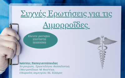 Συχνές Ερωτήσεις για τις Αιμορροΐδες