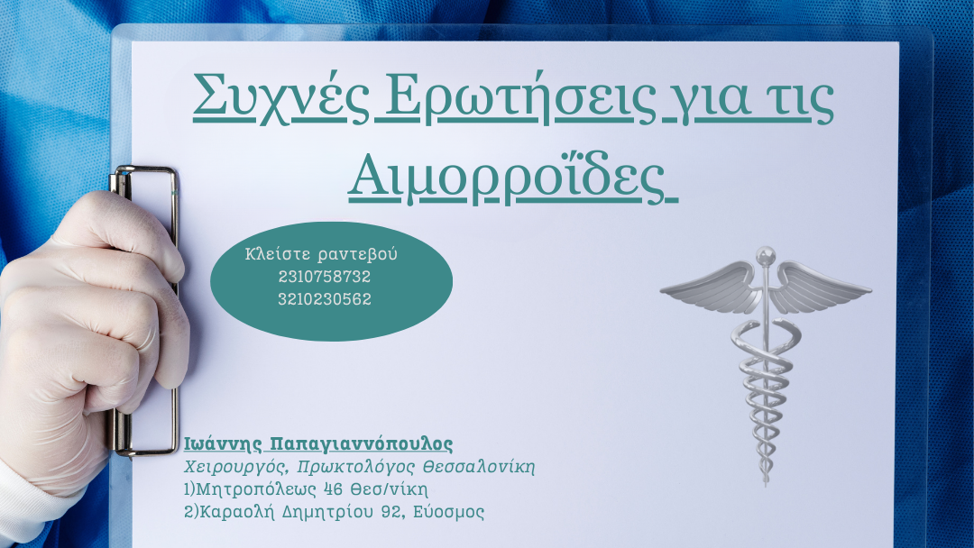 Συχνές Ερωτήσεις για τις Αιμορροΐδες