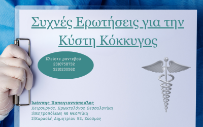 Συχνές Ερωτήσεις για την Κύστη Κόκκυγος