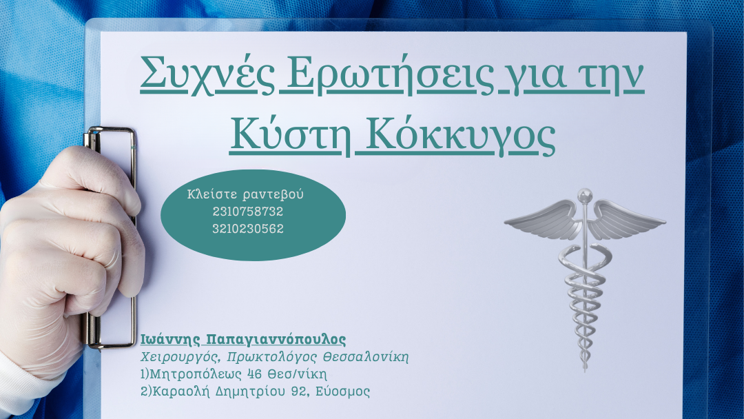 Συχνές Ερωτήσεις για την Κύστη Κόκκυγος