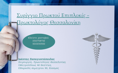 Συρίγγιο πρωκτού επιπλοκές