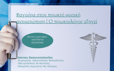 Φαγούρα στον πρωκτό φυσική αντιμετώπιση | Ο πρωκτολόγος εξηγεί