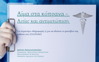 Αίμα στα κόπρανα | Πρωκτολόγος Θεσσαλονίκη