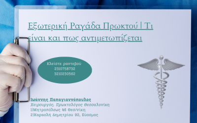 Εξωτερική ραγάδα πρωκτού | Πρωκτολόγος Θεσσαλονίκη Παπαγιαννόπουλος