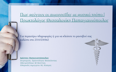 Πως φεύγουν οι αιμορροΐδες με φυσικό τρόπο | Πρωκτολόγος Θεσσαλονίκη Παπαγιαννόπουλος