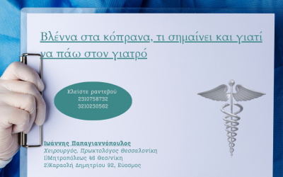 Βλέννα στα κόπρανα