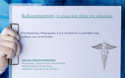Κολονοσκόπηση, τι είναι και πότε την κάνουμε