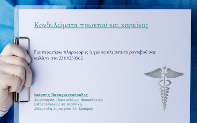 Κονδυλώματα πρωκτού και καρκίνος
