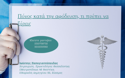 Πόνος κατά την αφόδευση