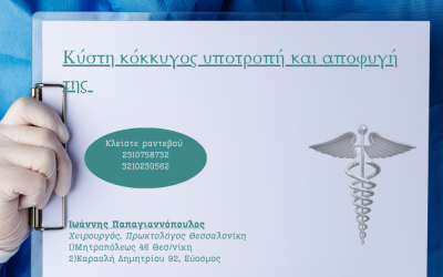 Κύστη κόκκυγος υποτροπή